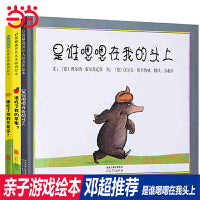是谁嗯嗯在我的头上（套装全3册 带给孩子更多勇气系列）——邓超微博推荐《是谁嗯嗯在我的头上》