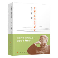 王蒙与中国当代文学（上、下）