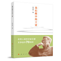我们眼中的王蒙