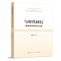 与时代同行——我的哲学研究之路