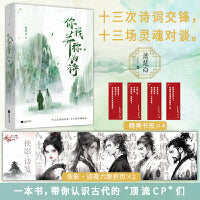 你我并称为诗：十三次诗词交锋，十三场灵魂对谈 “李杜”“元白”“苏黄”“二安” 随书附赠：侠影·诗笺六联亦撕页+趣味书签X4