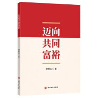 迈向共同富裕 范恒山 中国言实出版社（涉及脱贫的理论、政策及关于共同富裕的思想的起源、推进的思路等的论述）