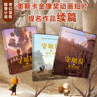 守坝员（全3册）（奇想国童书）奥斯卡金像奖动画短片提名作品《守坝员》续篇，艾斯纳奖提名奇幻冒险图像小说