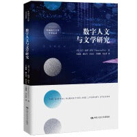 数字人文与文学研究（外国语言文学学术论丛）