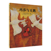 玛莎与天鹅(魔法象·图画书王国)