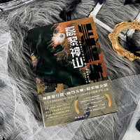 黑轴3：高黎神山