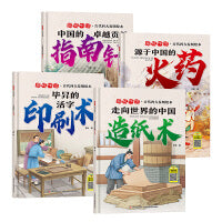 揭秘中国-古代四大发明精装绘本（全4册）