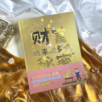财富越来越多的秘密