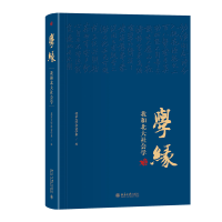 学缘：我和北大社会学 北京大学社会学恢复和发展缩影