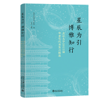 星辰为引，博雅知行：北京大学2023届毕业生代表发言精选 北京大学学生工作部 编