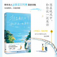 想在晚风中，和你说一说废话【限量签名本】（火爆全网的小红书博主、青年诗人@废话王阿姨 治愈诗集）