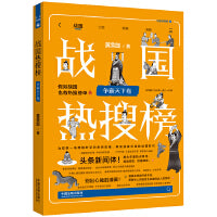 战国热搜榜：争霸天下卷（热搜中国史系列）