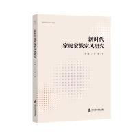 新时代家庭家教家风研究