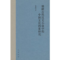 朝鲜古代汉文小说中的中国文化因素研究