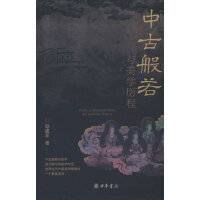 中古般若与美学历程