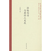 驿路传诗与唐诗之发展（唐诗之路研究丛书）