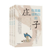 你真能读明白的《庄子》