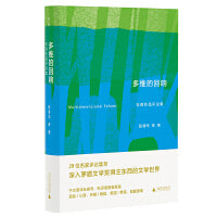 多维的回响：东西作品评论集（新晋茅盾文学奖获得者东西作品评论集萃，一本书带你读懂东西的文学世界）