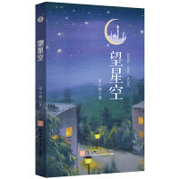 望星空