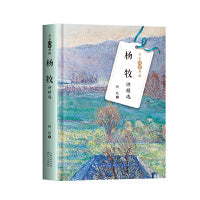杨牧诗精选（名家诗歌典藏-彩插新版）