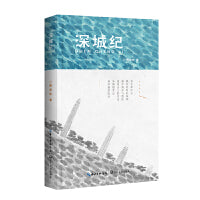 深城纪