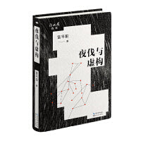 夜伐与虚构