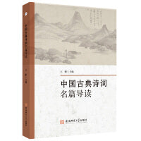 中国古典诗词名篇导读