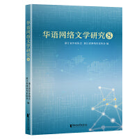 华语网络文学研究⑧