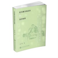 夏目漱石的汉诗和美学世界