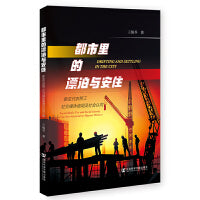 都市里的漂泊与安住：新生代农民工社交媒体使用及社会认同