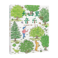 大山里的音乐（精装绘本）科普融入到故事、精美插画融合游戏、锻炼专注力、培养科学兴趣