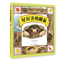 好厉害的鼹鼠（精装绘本）从科普的角度带领孩子认识鼹鼠，深度了解鼹鼠的地下生活