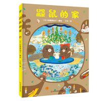 神奇成长之旅：鼹鼠的家（精装绘本）为孩子诠释家庭与爱、亲情与友情，培养观察力、锻炼专注力