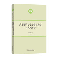 应用语言学定量研究方法与实例解析(语言学及应用语言学研究生系列教材)