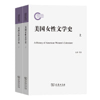美国女性文学史(全两册)