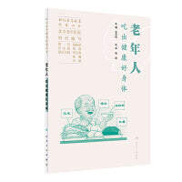 相约老年健康科普丛书——老年人吃出健康好身体