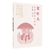 相约老年健康科普丛书——老年人日常安全小知识