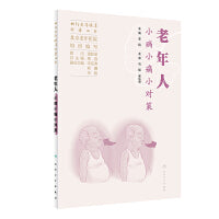 相约老年健康科普丛书——老年人小病小痛小对策