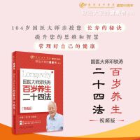 国医大师邓铁涛百岁养生二十四法（视频版）