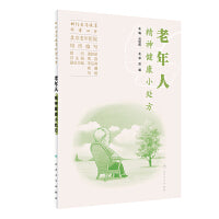 相约老年健康科普丛书——老年人精神健康小处方