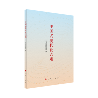 中国式现代化六观
