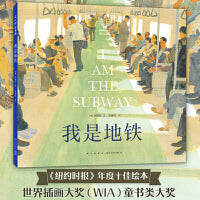 我是地铁（小红书爆款，重磅国际大奖，治愈系绘本天花板！一本写给城市中奔波的你与我的温情之书）