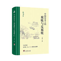 中国历史上的腐败与反腐败 精读本 知古鉴今 以史为鉴