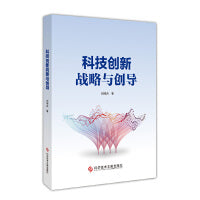 科技创新战略与创导