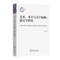 艺术、考古与文字起源：前文字研究