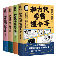 和古代学霸握个手4册套装 一百多位古代学霸笔记 中小学作文素材积累 司马光 苏轼 欧阳修 徐霞客等人的历史故事