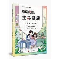有医说医:生命健康七堂课(第三辑)