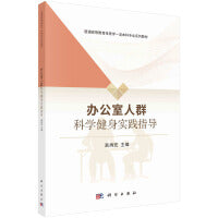 办公室人群科学健身实践指导 9787030740755高炳宏科学出版社