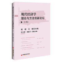 现代经济学理论与方法创新论坛（十四）