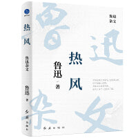热风：鲁迅杂文